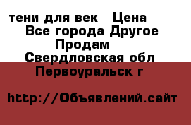 тени для век › Цена ­ 300 - Все города Другое » Продам   . Свердловская обл.,Первоуральск г.